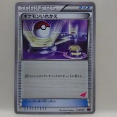 ポケモンいれかえ トレーナーズカード 018/022