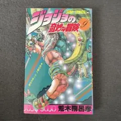 2025年最新】初版 ジョジョの奇妙な冒険の人気アイテム - メルカリ