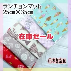 57.在庫Sale★６枚組　ランチョンマット　25×35　女の子　洗い替え