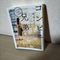 コンビニ兄弟 町田そのこ著 文藝春秋