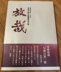 尾崎放哉生誕百三十年記念 放哉 佐高信が選ぶ尾崎放哉名句百選 書作品集 中古