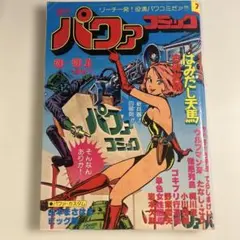 雑誌「パワァコミック」1977年10月27日号 ジョージ秋山 - メルカリ