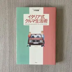イタリア式クルマ生活術