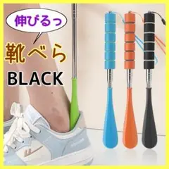 靴べら　長さ調節可能　ブラック　持ち運び便利　人間工学デザイン　軽量　コンパクト