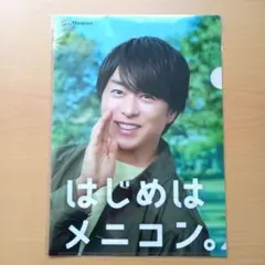 櫻井翔 はじめはメニコン クリアファイル