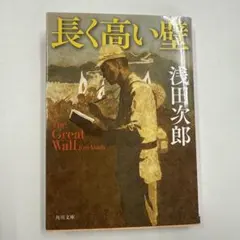 長く高い壁 The Great Wall