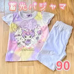 【新品】サンリオ　クロミ　蓄光パジャマ　90 綿混のサムネイル