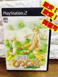 PS2ソフト ようこそ ひつじ村 ほのぼの系 まきば暮らしシミュレーション
