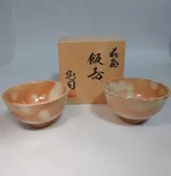 松野龍司　萩焼　飯器　共箱のサムネイル