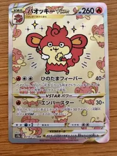バオッキーVSTAR SAR ソード&シールド ハイクラスパック VSTARユ