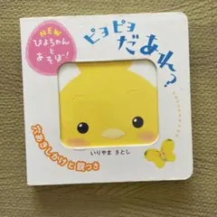 ピヨピヨ だあれ? 赤ちゃん用絵本 ぴよちゃんとあそぼ！ しかけ絵本　おまけ付き