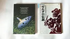 ゼルダの伝説 時のオカリナ(N64) 攻略本2種