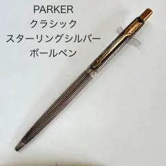 ヴィンテージ PARKER パーカー 75 スターリングシルバー ボールペン