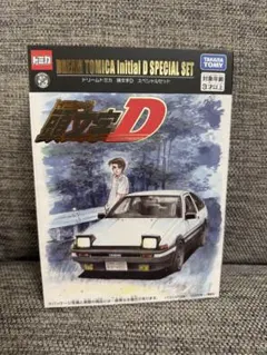 ドリームトミカ 頭文字D 30周年 アニバーサリー スペシャルセット 限定ドリームトミカ 頭文字D スペシャル セットイニシャルD 30th
