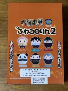 呪術廻戦　ふわコロりん2 box