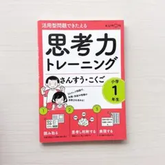 思考力トレーニング さんすう・こくご 小学1年生 - メルカリ