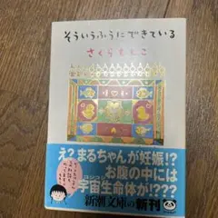 さくらももこ そういうふうにできている