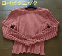 【ロペピクニック ✕ 明治アポロ　コラボ】リブ編み長袖ニット