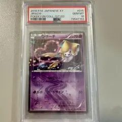 2025年最新】ポケキュン ジラーチ psa10の人気アイテム - メルカリ