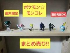 ポケモン　モンコレ　フィギュア　まとめ売り