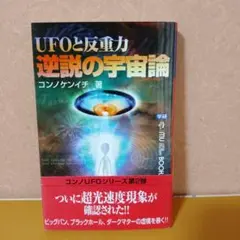 【コンノUFOシリーズ】UFOと反重力逆説の宇宙論ついに超光速度現象が確認された