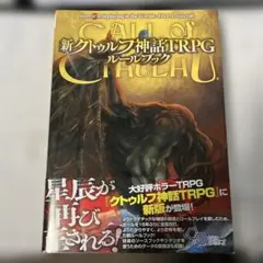 新クトゥルフ神話TRPG ルールブックのサムネイル