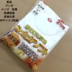 新品　グンゼ メンズ　肌着　インナーシャツ　保温　長袖丸首 Mサイズ 2枚組