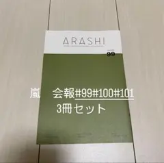 嵐　会報　#99#100#101 3冊セット