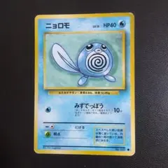 No61 ポケモンカード 初代 旧裏面 旧裏 ニョロモ - メルカリ