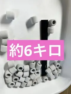 テルマエオマエセラミックリングろ材　カンテツ製　熱帯魚　アクアリウム　ろ材 テルマエオマエ様専用セラミックリングろ材 カンテツ製 熱帯魚