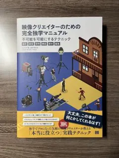 映像クリエイターのための完全独学マニュアル