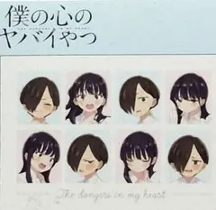 僕の心のヤバイやつ　　枕カバー