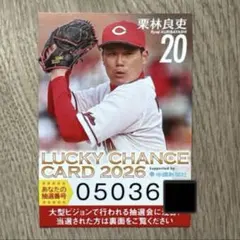 栗林良吏選手 ラッキーチャンスカード 2026 マツダスタジアム 非売品 トレカのサムネイル