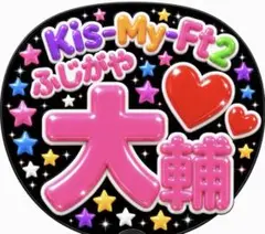 Kis-My-Ft2 藤ヶ谷太輔 ファンサ　うちわ　応援うちわ