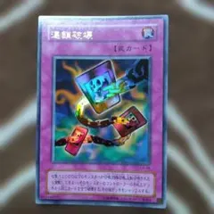 良品】遊戯王 連鎖破壊 チェーンデストラクション ウルトラパラレル CA