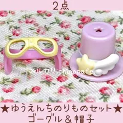 シルバニアファミリー　ゆうえんちのりものセット　ゴーグル　帽子　小物　【新品】