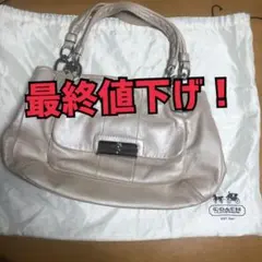 ★【COACH】最終値下げ！ハンドバッグ  ベージュピンク