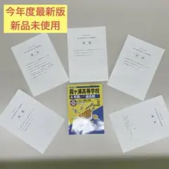 【新品未使用】2027年度用　霞ヶ浦高等学校4年間スーパー過去問