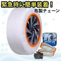 【新品未使用】タイヤチェーン　スノーソックス　非金属　規制対応　布製チェーン