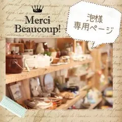 泡様 専用ページ