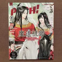 【新品未開封品】魔道祖師 Pash 全員応募 アクリルスタンド② 魔道祖師 PASH! 2023年1月号 応募者全員サービス アクリルスタンド
