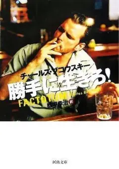 【激レア】チャールズ・ブコウスキー　暗闇の中のポップコーン 2026年最新】チャールズ・ブコウスキー 勝手に生きろの人気アイテム