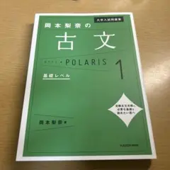 大学入試問題集 岡本梨奈の古文ポラリス 1 基礎レベル