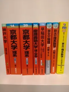 大学受験 赤本他 まとめ売り