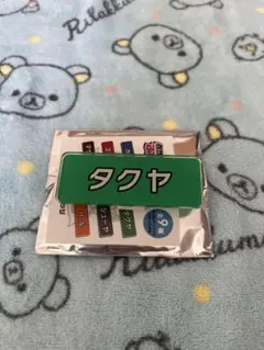 超特急 タクヤ ふじびじスクール 名札