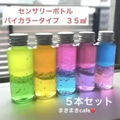 特別価格　即購入可　センサリーボトル ラメグリッター　バイカラー　35㎖　５本