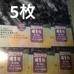 スピリッツ41号　林ゆめ　直筆サイン入りチェキ　プレゼント　応募券5枚
