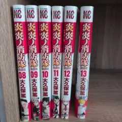 炎炎ノ消防隊 8巻〜13巻セット 大久保篤