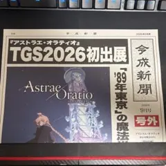 TGS2026 アストラエア・オラティオ プロモ新聞