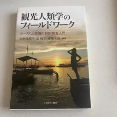 観光人類学のフィールドワーク